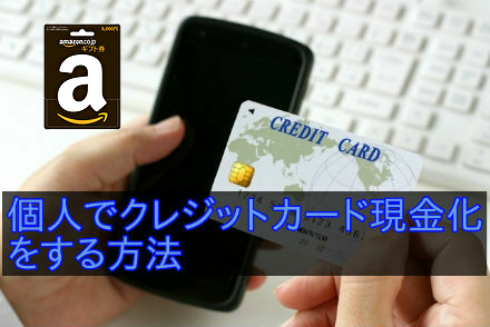 Amazonギフト券買取を活用