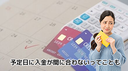 予定日に入金が間に合わないってことも