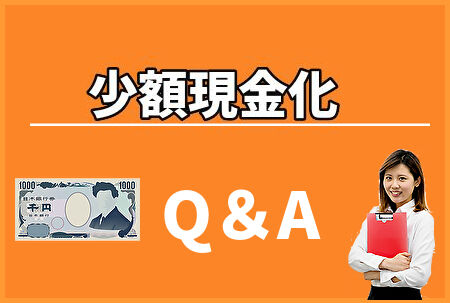 少額現金化Q&A