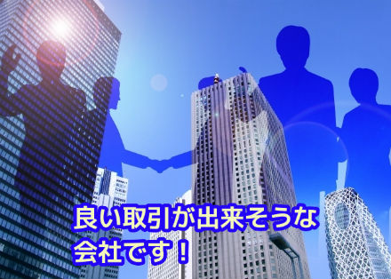 良い取引ができそうな会社