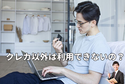 クレカ以外は利用できないの？