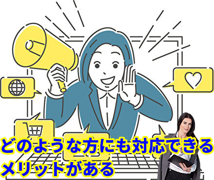 どのような方にも対応できるメリットがある