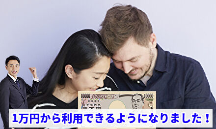 1万円から利用できるようになりました