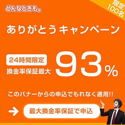 24時間限定のキャンペーン