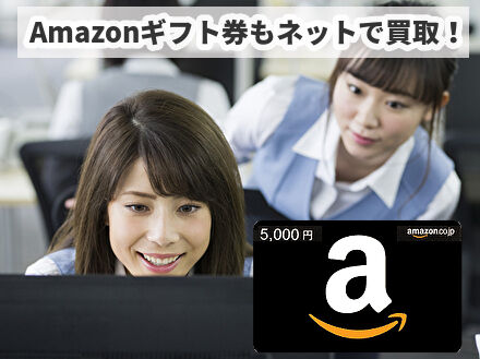 Amazonギフト券もネットで買取