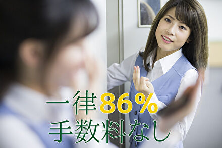 一律86％で手数料は不要