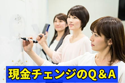 現金チェンジのQ&A