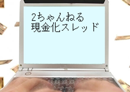 ２ちゃんねる現金化スレッド