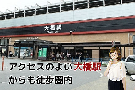 アクセスのよい大橋駅からも徒歩圏内