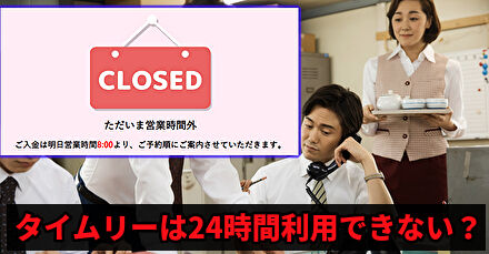 タイムリーは24時間現金化できなくなったのか説明します