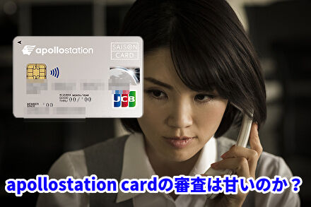 apollostation cardの審査は甘いのか？