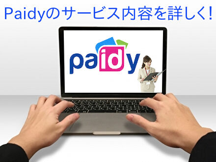 Paidyのサービス内容を詳しく！