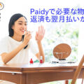 Paidyで必要な物も返済も翌月払いが可能