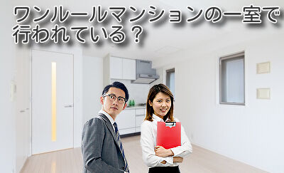 ワンルームマンションの一室で行われている？