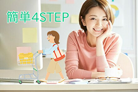 簡単4STEP