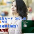 三井住友カード（NL）の現金化方法や審査難易度を解説