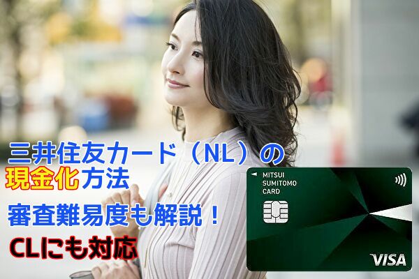 三井住友カード（NL）は即日現金化もできる！