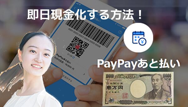 PayPayあと払いを即日現金化する方法や審査難易度を解説