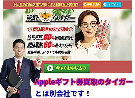 Appleギフト券買取のタイガーとは別会社です