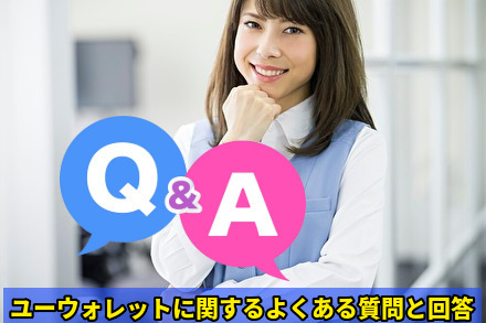 ユーウォレットに関するよくある質問と回答