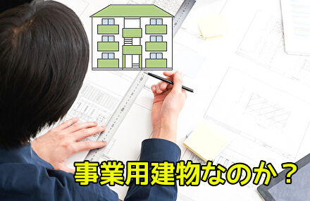 事業用建物なのか？