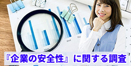 企業の安全性に関する調査