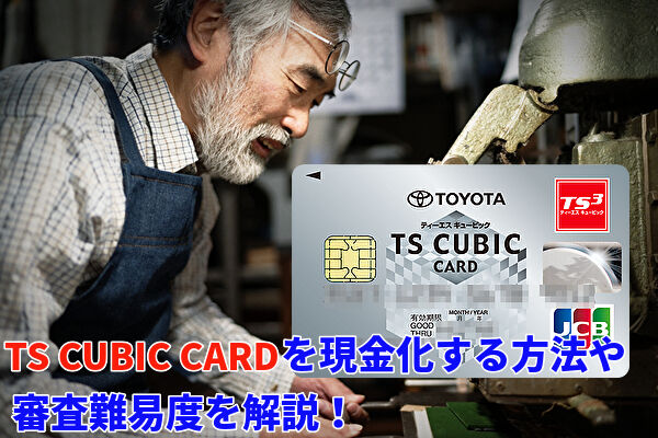 TS CUBIC CARD（トヨタカード）は現金化できるのか？