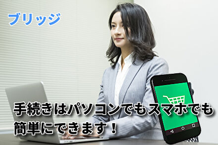 手続きはパソコンでもスマホでも簡単にできる