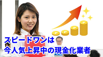 スピードワンは今人気上昇中の現金化業者