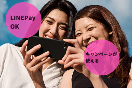 LINEPayやキャンペーンが使える