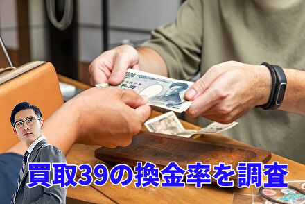 買取39の換金率を調査