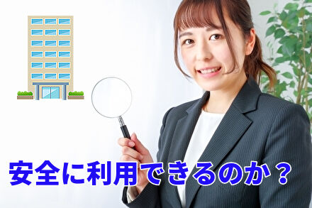 安全に利用できるのか？