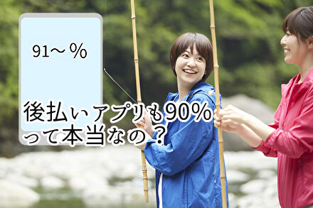 後払いアプリも90％って本当なの？