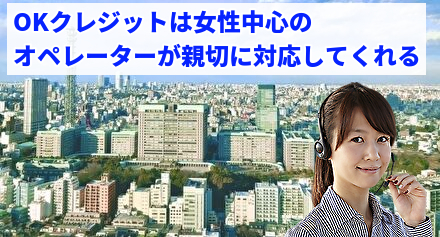 OKクレジットは女性中心のオペレーターが親切に対応してくれる