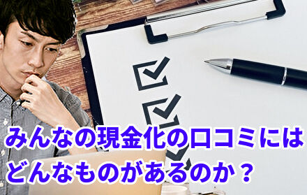 みんなの現金化の口コミにはどんなものがあるのか？