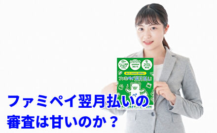 ファミペイ翌月払いの審査は甘いのか？