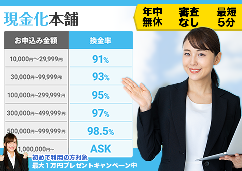 現金化本舗