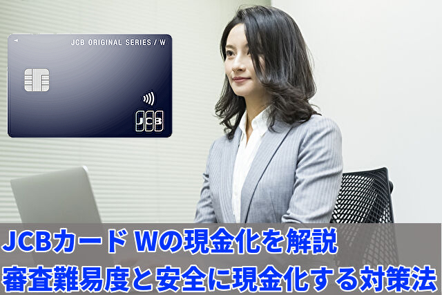 JCBカード Wは現金化に最適なのか？審査難易度や限度額を解説！