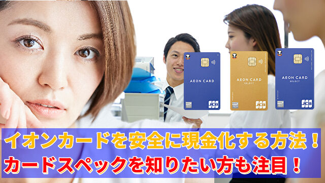 イオンカード現金化の真実｜リスクと正しい対処法を解説