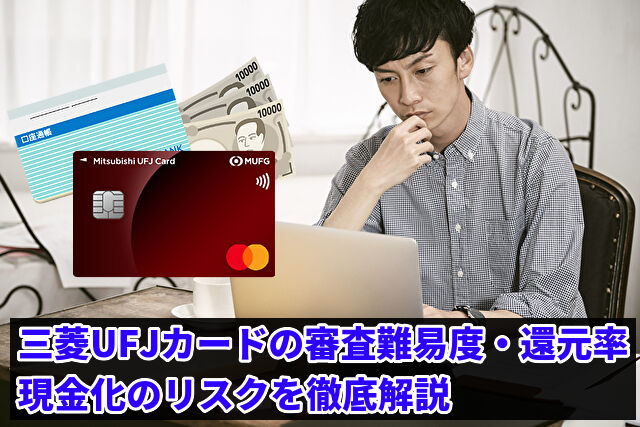 三菱UFJカードは現金化に最適なのか？