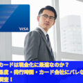 ビューカードは現金化に最適なのか?審査難易度・発行時間・カード会社にバレないのか等徹底調査!