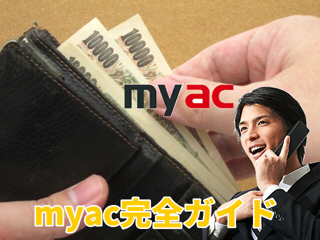 myac（ACマスターカード）を即日現金化する方法｜審査難易度・初回限度額も解説