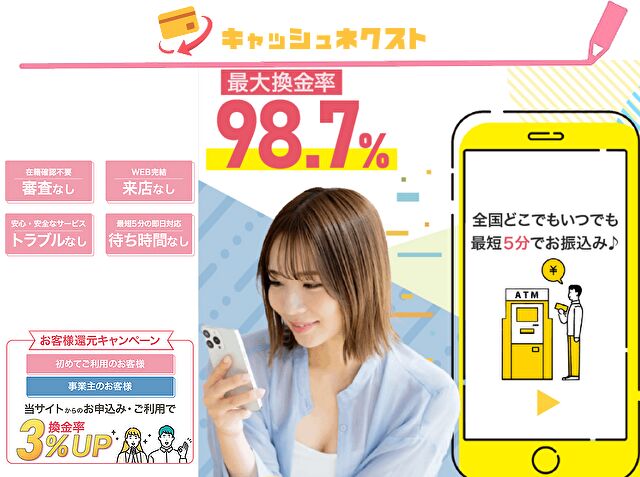 キャッシュネクスト