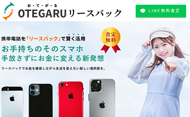 お手軽リースバック