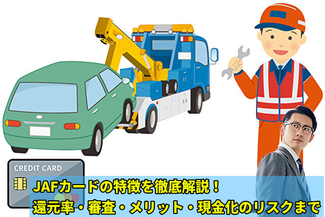 JAFカードは現金化に最適なのか？