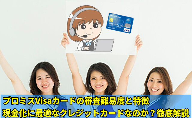 プロミスVisaカードは現金化に最適なのか？